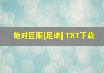 绝对臣服[足球] TXT下载